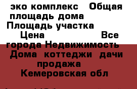 эко комплекс › Общая площадь дома ­ 89 558 › Площадь участка ­ 12 000 › Цена ­ 25 688 500 - Все города Недвижимость » Дома, коттеджи, дачи продажа   . Кемеровская обл.